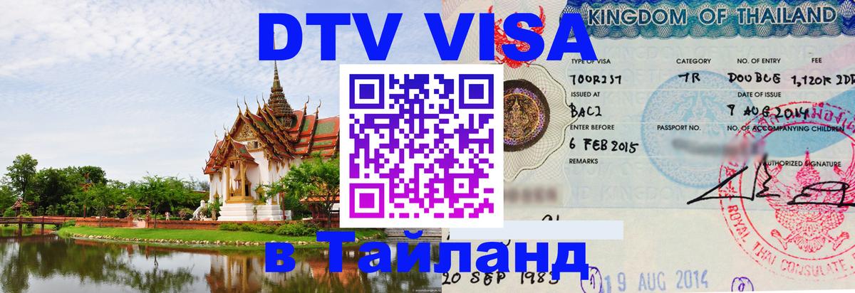 DTV (ДТВ) visa Таиланд 