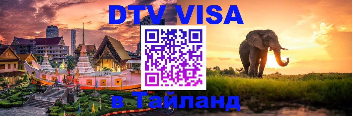 Долгосрочная виза DTV в Тайланд 