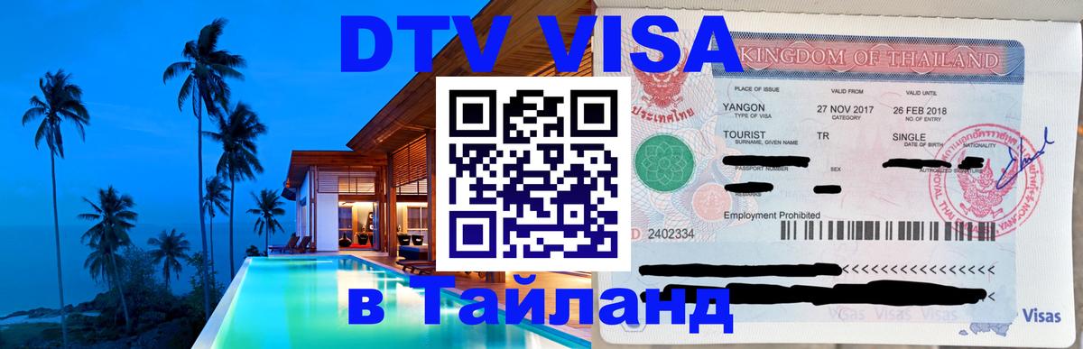 Цены на DTV визу в Таиланд — пакеты услуг, достаточно даже паспорта - Керчь 