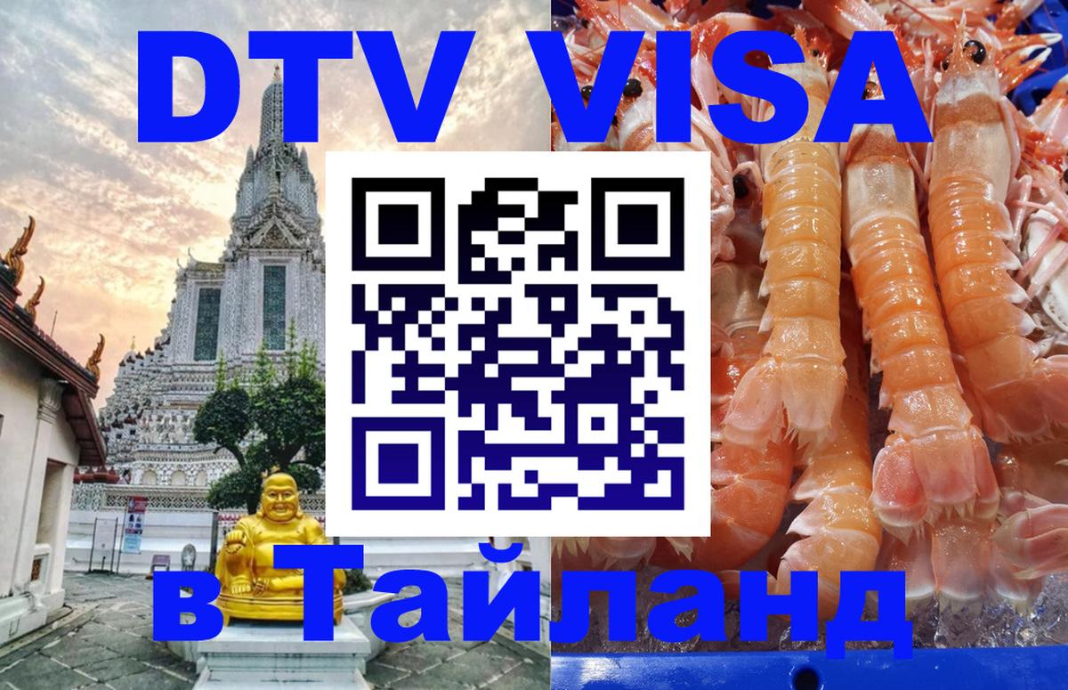 DTV Visa Thailand — прайс и условия, виза без дополнительных документов - Керчь  04.10.2025 